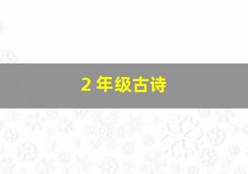 2 年级古诗